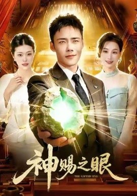 神赐之眼（83集）王行宇＆理艺如 (2026)-58创客