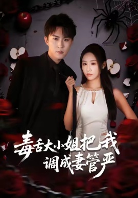 毒舌大小姐把我调成妻管严（70集）关丁弋&武鸿蕊 (2026)-58创客