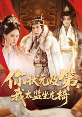 你状元及第，我太监坐龙椅（88集）李源丰 (2026)-58创客