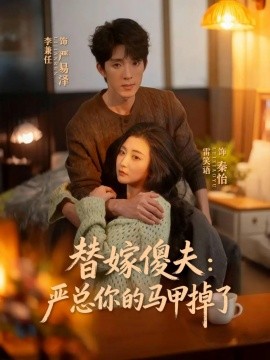 替嫁傻夫：严总你的马甲掉了（68集）李兼任＆雷笑语 (2026)-58创客