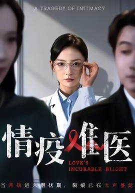 情疫难医&背叛潜伏期（71集）阳欣珂&张黎 (2026)-58创客