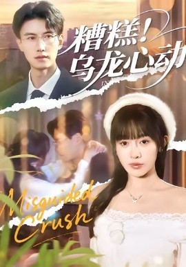 糟糕！乌龙心动（100集）李艾蓝＆陈朝玉 (2026)-58创客