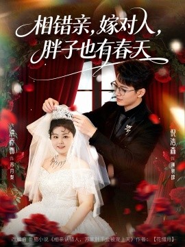 相错亲，嫁对人，胖子也有春天（80集）洪乔&倪浩森 (2026)-58创客