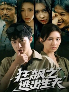 狂飙之逃出生天（68集）时一＆刘尚麟 (2026)-58创客