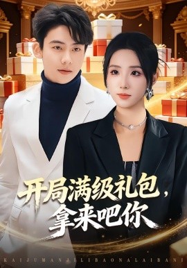 开局满级礼包，拿来吧你（80集）辛诗琪&刘相奇 (2026)-58创客