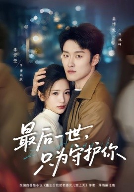最后一世，只为守护你（80集）姜博龙＆李雪莹 (2026)-58创客