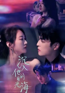 沉入他的月光海（77集）李星霖＆林子煊 (2025)-58创客