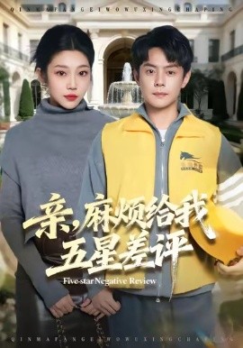 亲，麻烦给我五星差评（80集）邱浩轩＆齐惠昭 (2026)-58创客