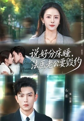 说好分床睡，法医老公要毁约（80集）石佳＆翟成露 (2026)-58创客
