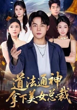 道法通神，拿下美女总裁（76集）崔爽&陈一林 (2026)-58创客