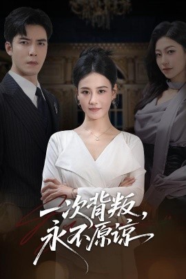 一次背叛,永不原谅(60集)王艳秋&李浩 (2026)-58创客