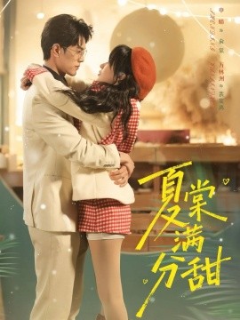 夏棠满分甜（72集）万林洲＆申晴 (2026)-58创客