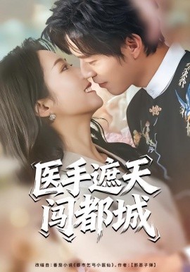 医手遮天闯都城（80集）散文诗&翟中星 (2026)-58创客