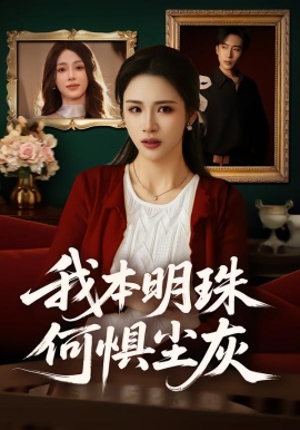 我本明珠何惧尘灰（55集）王沁然&陈柯宇 (2026)-58创客