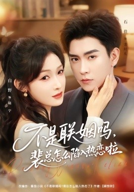 不是联姻吗，裴总怎么陷入热恋啦＆联姻对象是我的死对头（80集）石佳＆白野 (2026)-58创客