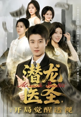 潜龙医圣，开局觉醒透视（81集）张翊轩&王奕嘉 (2026)-58创客