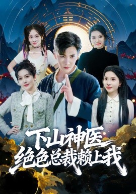 下山神医绝色总裁赖上我（80集）胡程耀&邱彤 (2026)-58创客