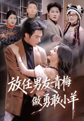 放任男友青梅做勇敢小羊（83集）白野&高明 (2026)-58创客