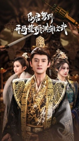 昏君驾到：开局整顿满朝文武&帝王觉醒录（70集）高广泽&魏家乐 (2025)-58创客