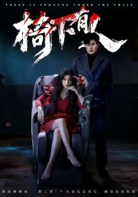 椅下有人（60集）芝夏＆樊磊 (2026)-58创客