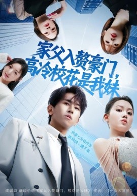 家父入赘豪门，高冷校花是我妹&家父入赘，高冷校花是我妹（79集）郑晓桐&段龚洲 (2026)-58创客