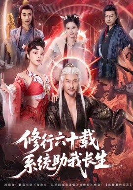修行六十载，系统助我长生（80集）姚擎烽＆闫妍 (2026)-58创客