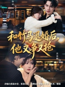 和竹马退婚后，他又争又抢（78集）苏语桐＆詹琸＆李东懋 (2026)-58创客