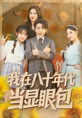 我在八十年代当显眼包（82集）田野之＆张聿凡 (2026)-58创客