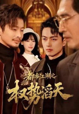 都市江湖之权势滔天（80集）常文景&鲜嘉臣 (2026)-58创客