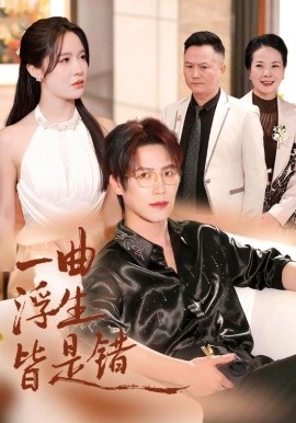 一曲浮生皆是错＆被伤八年，真千金选择不再忍耐（82集）于颢鑫&张紫淋 (2025)-58创客