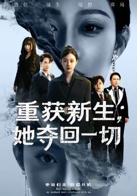 重获新生，她夺回一切（60集）刘昊哲＆方梨 (2026)-58创客