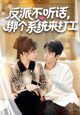 反派不听话，绑个系统来打工（59集）孙懿飞&周宁嘉&余颖 (2026)-58创客