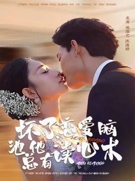 坏了，恋爱脑池总他有读心术（80集）李书滔＆张雨梦 (2026)-58创客