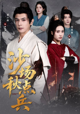 沙场秋点兵（61集）刘昱辰&龚小钧 (2026)-58创客