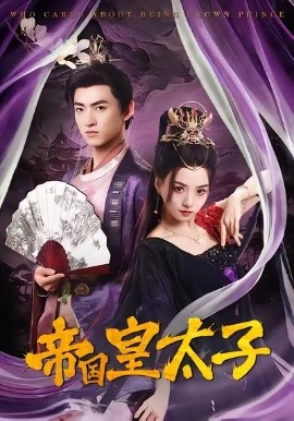 帝国皇太子（60集）索菲&孙文博 (2026)-58创客