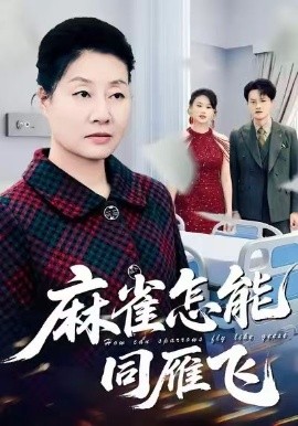 麻雀怎能同雁飞（60集）陈家豪＆冀小英 (2026)-58创客