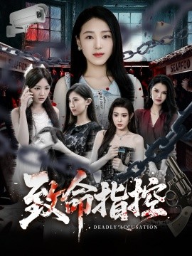 致命指控(50集)陈樱丹&李漠楠 (2026)-58创客