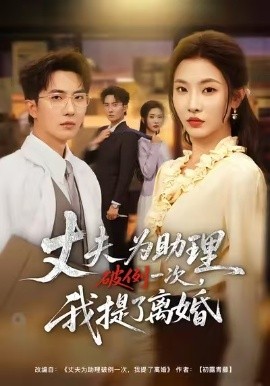 夫为助理破例一次，我提了离婚（60集）童欣&刘珈睿&张君婷 (2026)-58创客