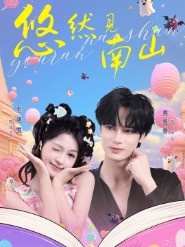 悠然见南山（60集）高旻睿&李塘莹 (2026)-58创客