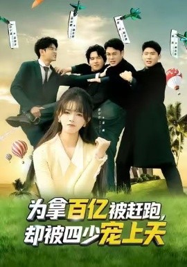 为拿百亿被赶跑，却被四少宠上天&穿书逆袭，我成了万人迷（80集）彭洋洋&刘煜烨 (2026)-58创客