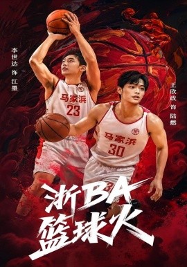 浙BA篮球火（31集）李世达&王欣政 (2026)-58创客