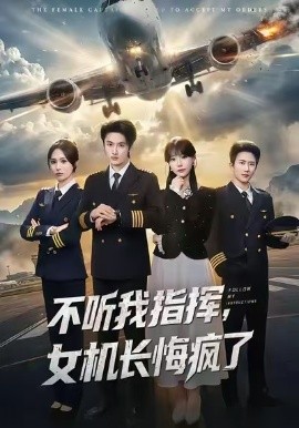 不听我指挥，女机长悔疯了（60集）孙嘉俊＆张贻乔 (2026)-58创客