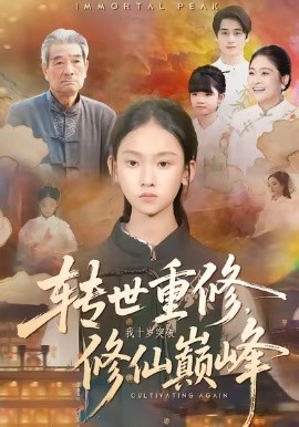 转世重修，我十岁突破修仙巅峰（74集）黄乐乐＆张洪洲 (2026)-58创客