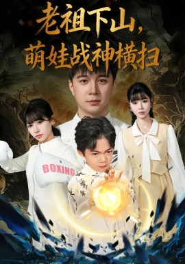老祖下山，萌娃战神横扫（80集）尚刘一&建泽正&胡睿 (2026)-58创客