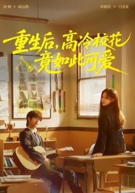 重生后，高冷校花竟如此可爱（79集）向帅＆章凱玥 (2026)-58创客