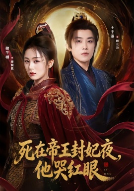 死在帝王封妃夜，他哭红眼（51集）储芊樾&王宇港&张思晗 (2026)-58创客