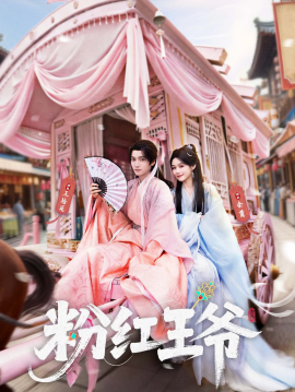 粉红王爷（70集）王培延&余茵 (2026)-58创客