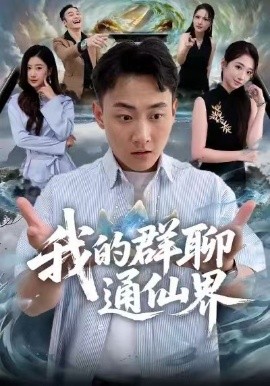 我的群聊通仙界（80集）杨婷&郝研 (2026)-58创客
