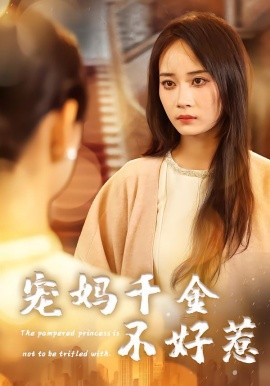 宠妈千金不好惹（48集）章龄之&于菲&崔馨元 (2026)-58创客