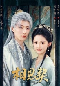 相思契（74集）刘兰博＆吉舒亦 (2026)-58创客